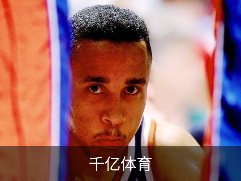 千亿体育·(国际)官方网站-QIANYI SPORTS