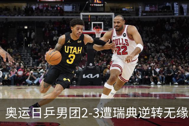 奥运日乒男团2-3遭瑞典逆转无缘决赛 张本崩溃